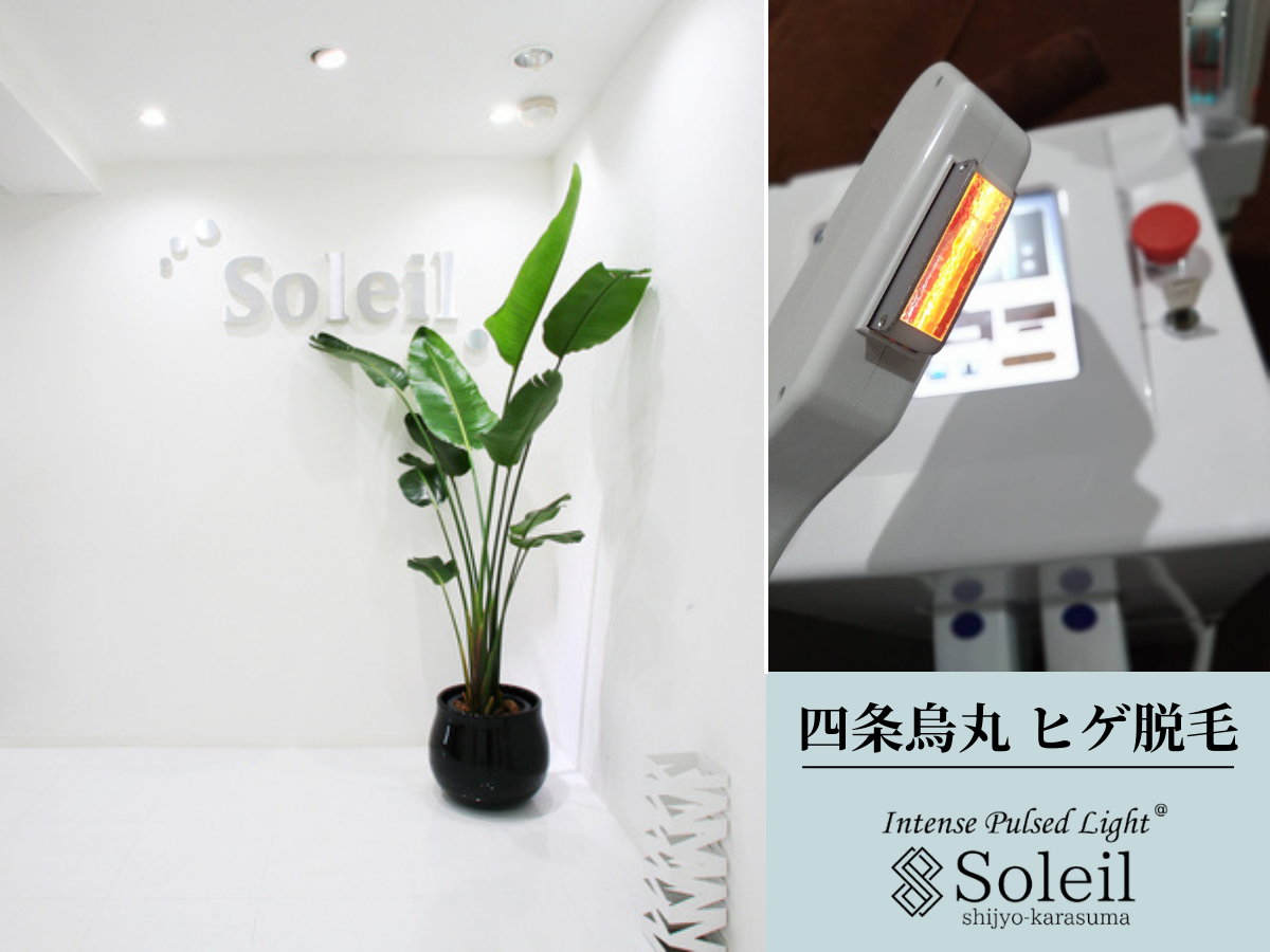 痛みを抑えたIPL光ヒゲ脱毛のサロンとマシーンのイメージ 京都 四条烏丸
