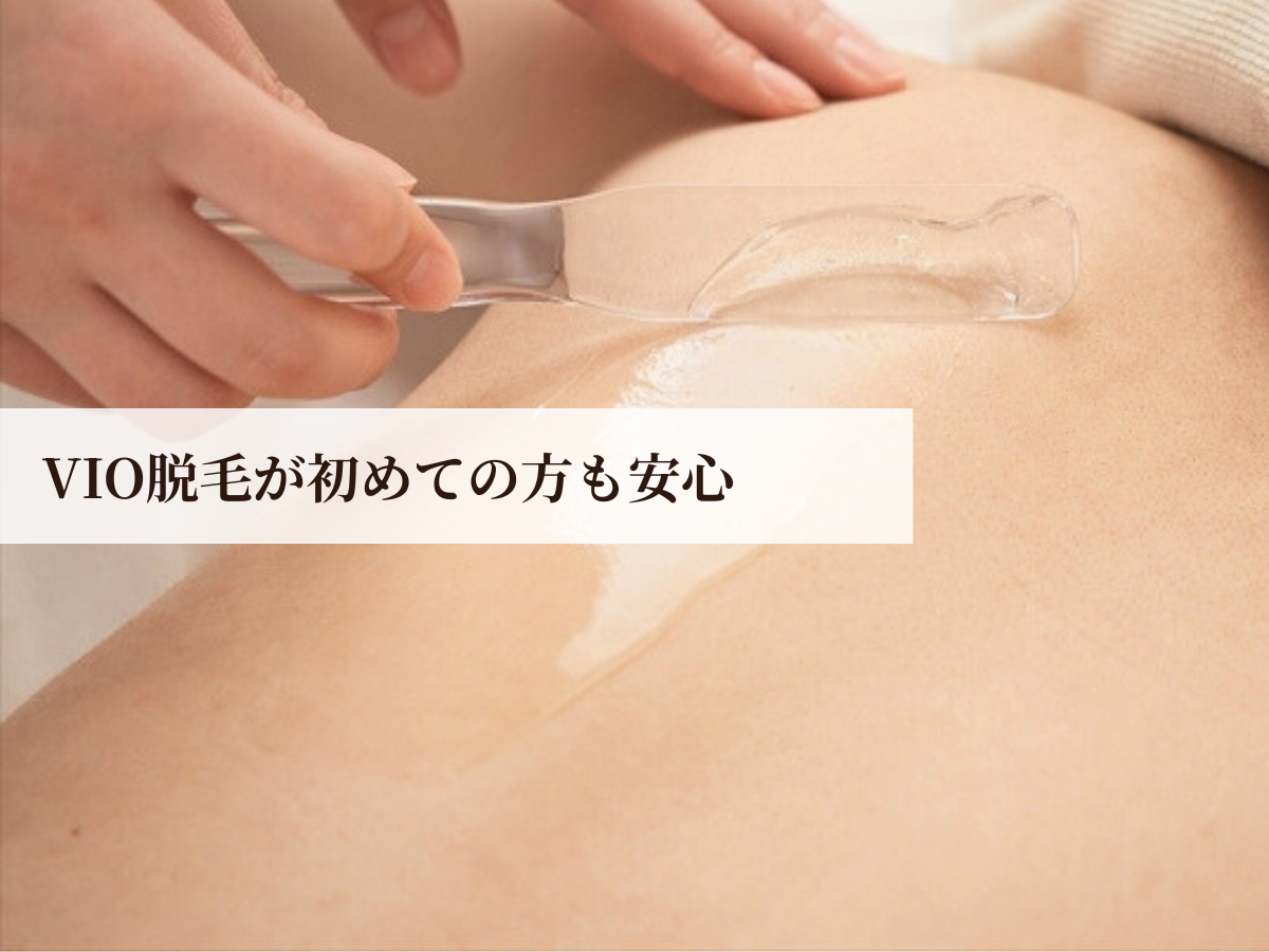 VIO脱毛が初めての方にも丁寧にお手入れするSoleilの施術風景