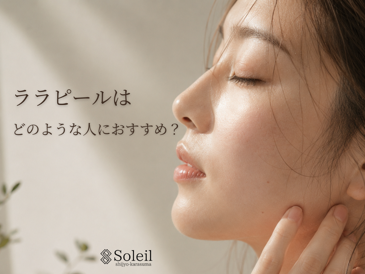 ララピールはどんな人におすすめなのかを解説｜京都市Soleil