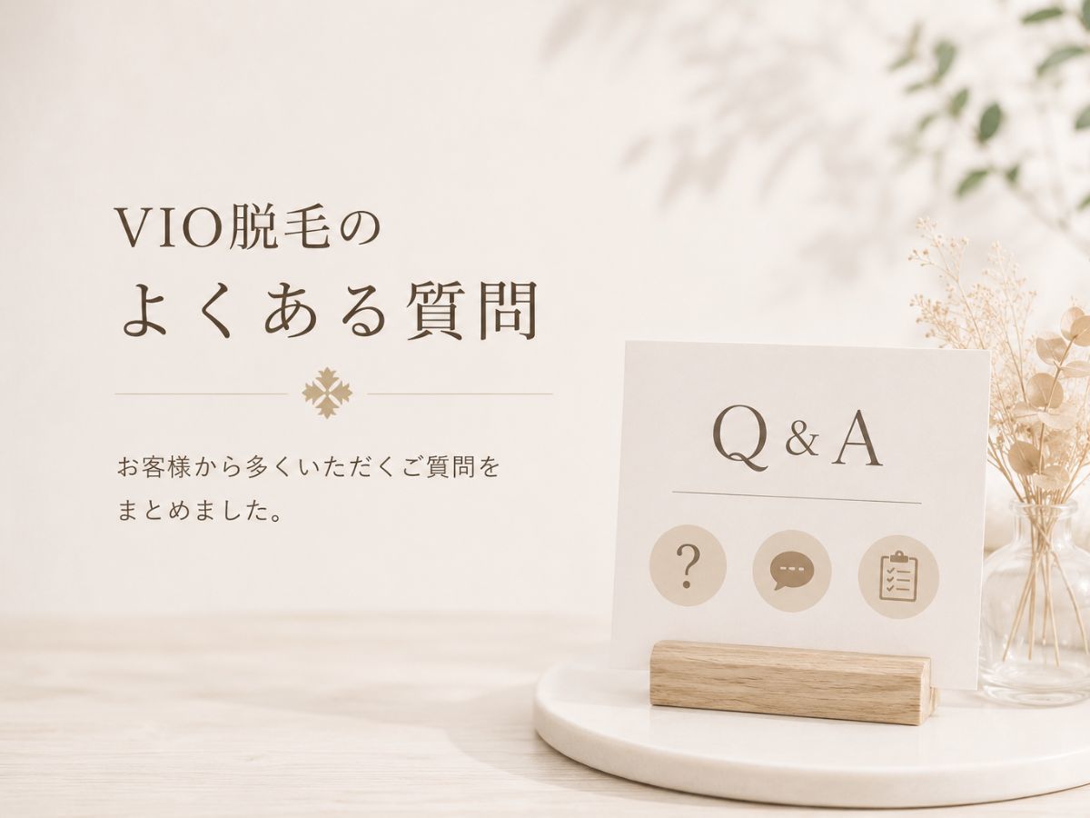 京都市・四条烏丸SoleilのVIO脱毛のよくある質問