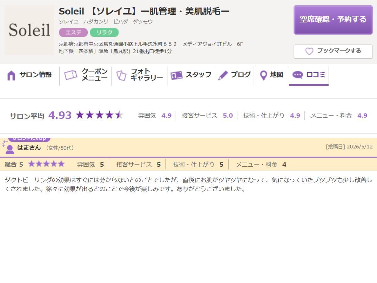 ダクトピール施術を体験したお客様の口コミ2