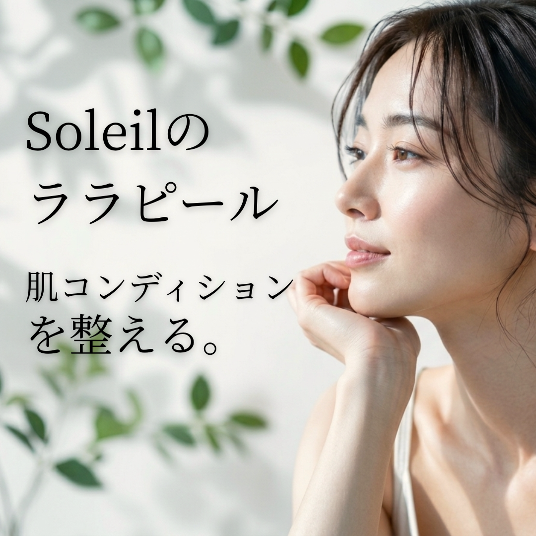京都・四条烏丸Soleil｜ララピールの考え方