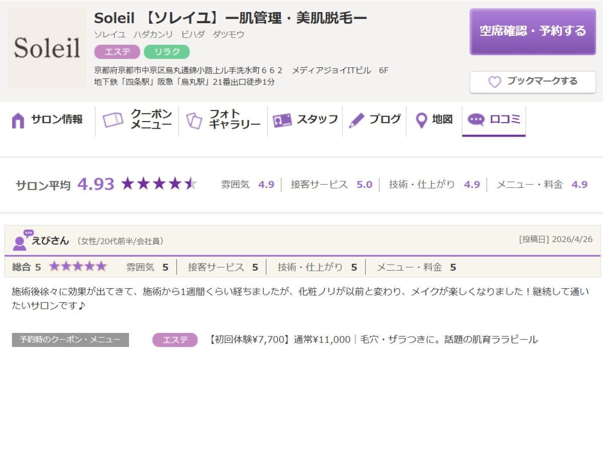 京都・四条烏丸Soleilのララピールの口コミ２