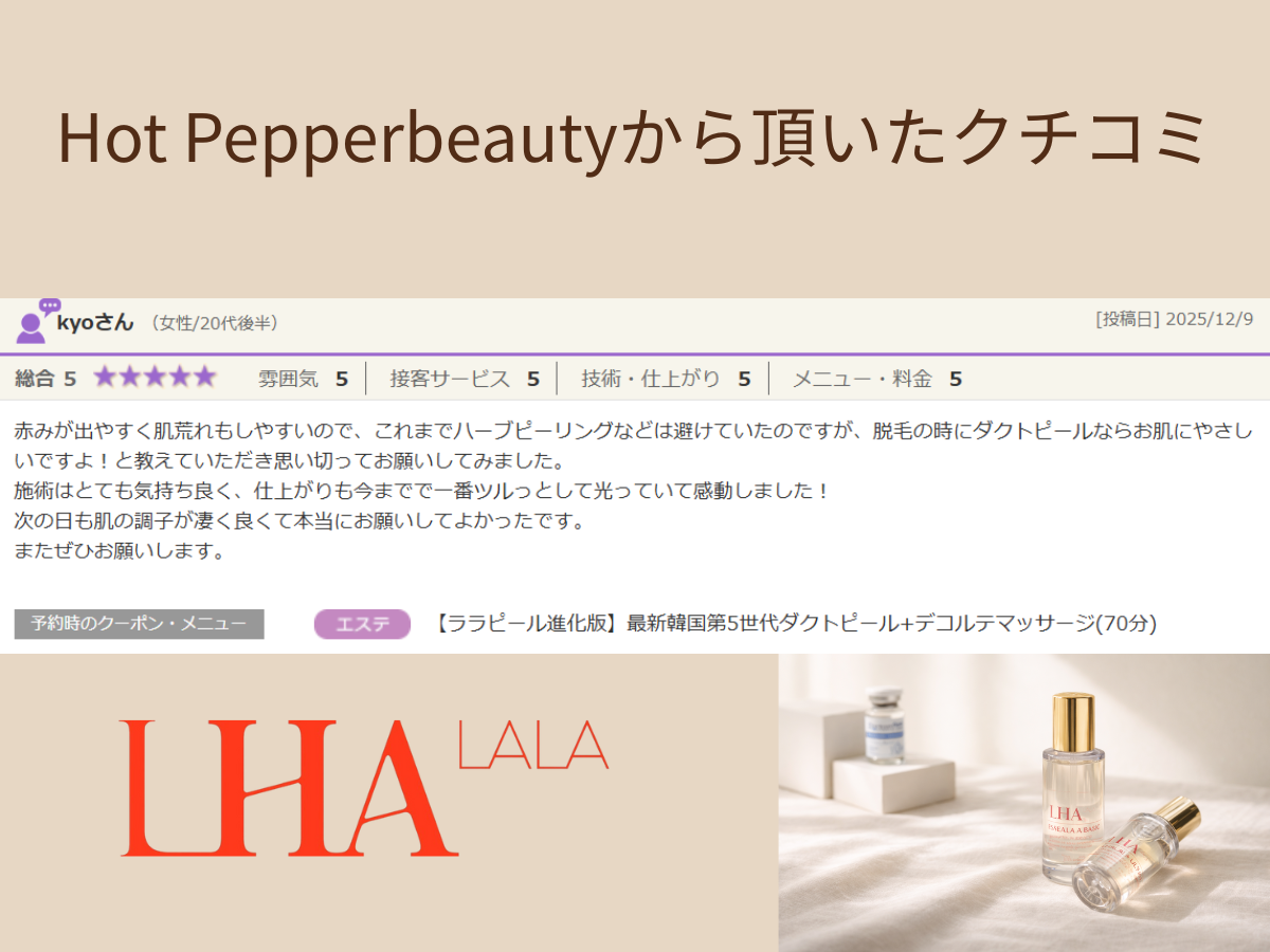 Soleilのララピール施術を受けたお客様のホットペッパービューティー口コミ詳細