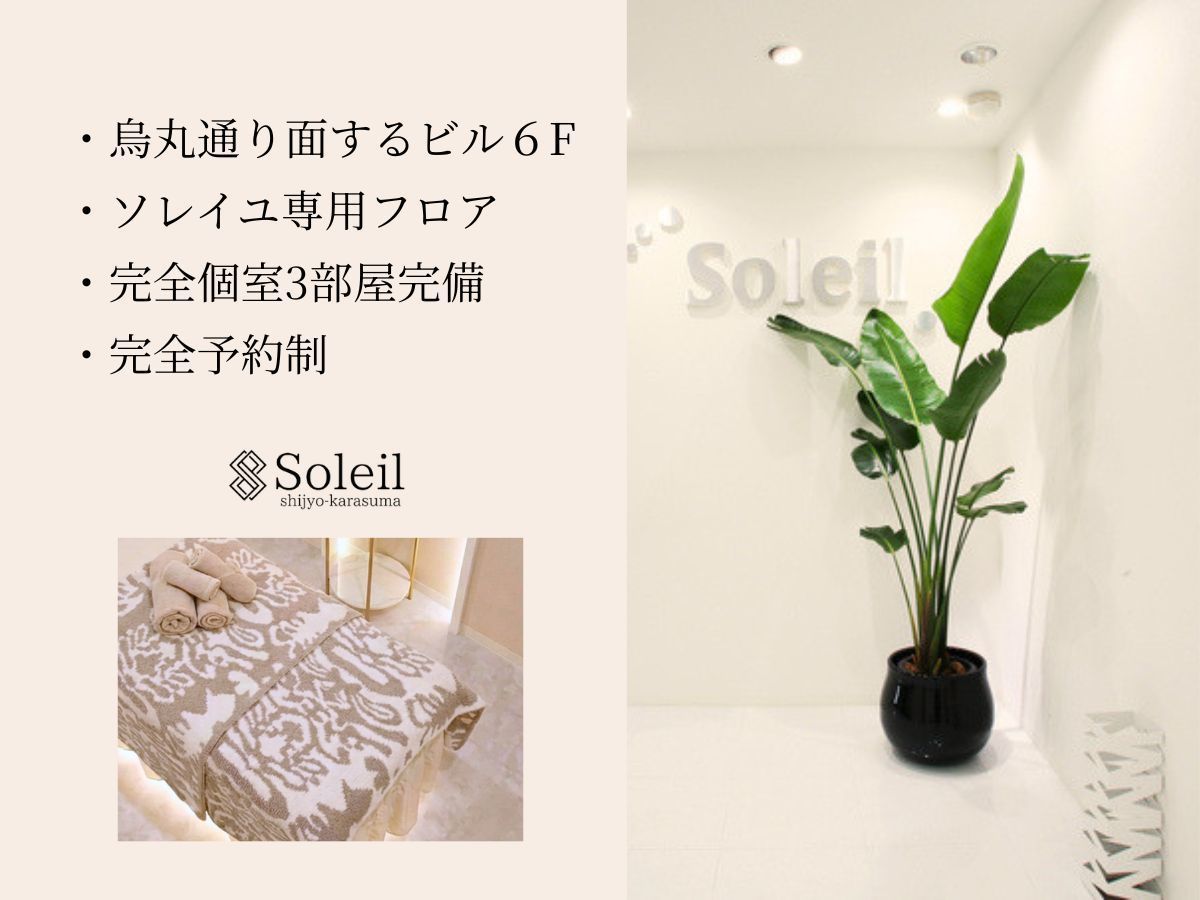 京都市・四条烏丸Soleilの店舗紹介