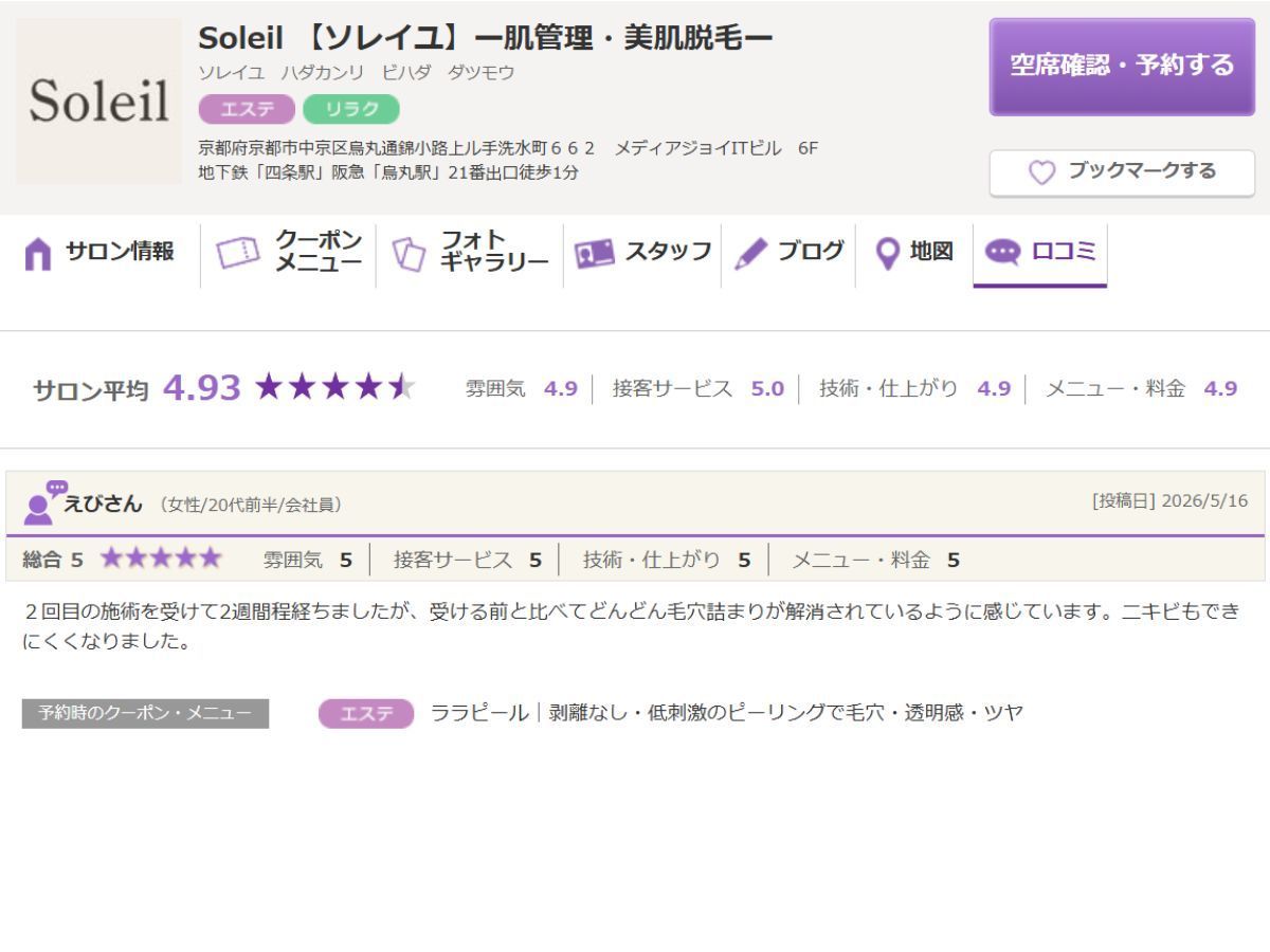 京都・四条烏丸Soleilのララピールの口コミ3