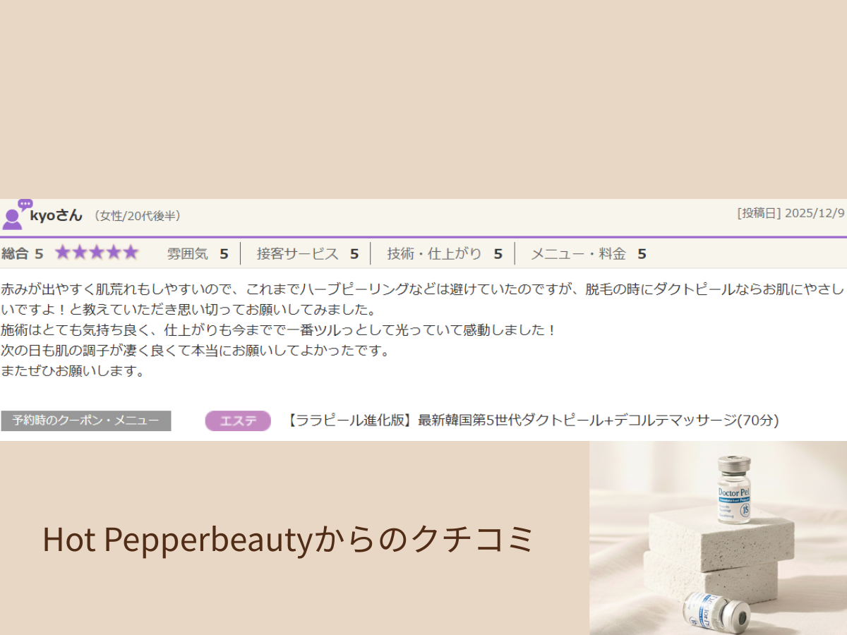 ダクトピール施術を体験したお客様の口コミイメージ。肌のツルツル感と透明感に満足