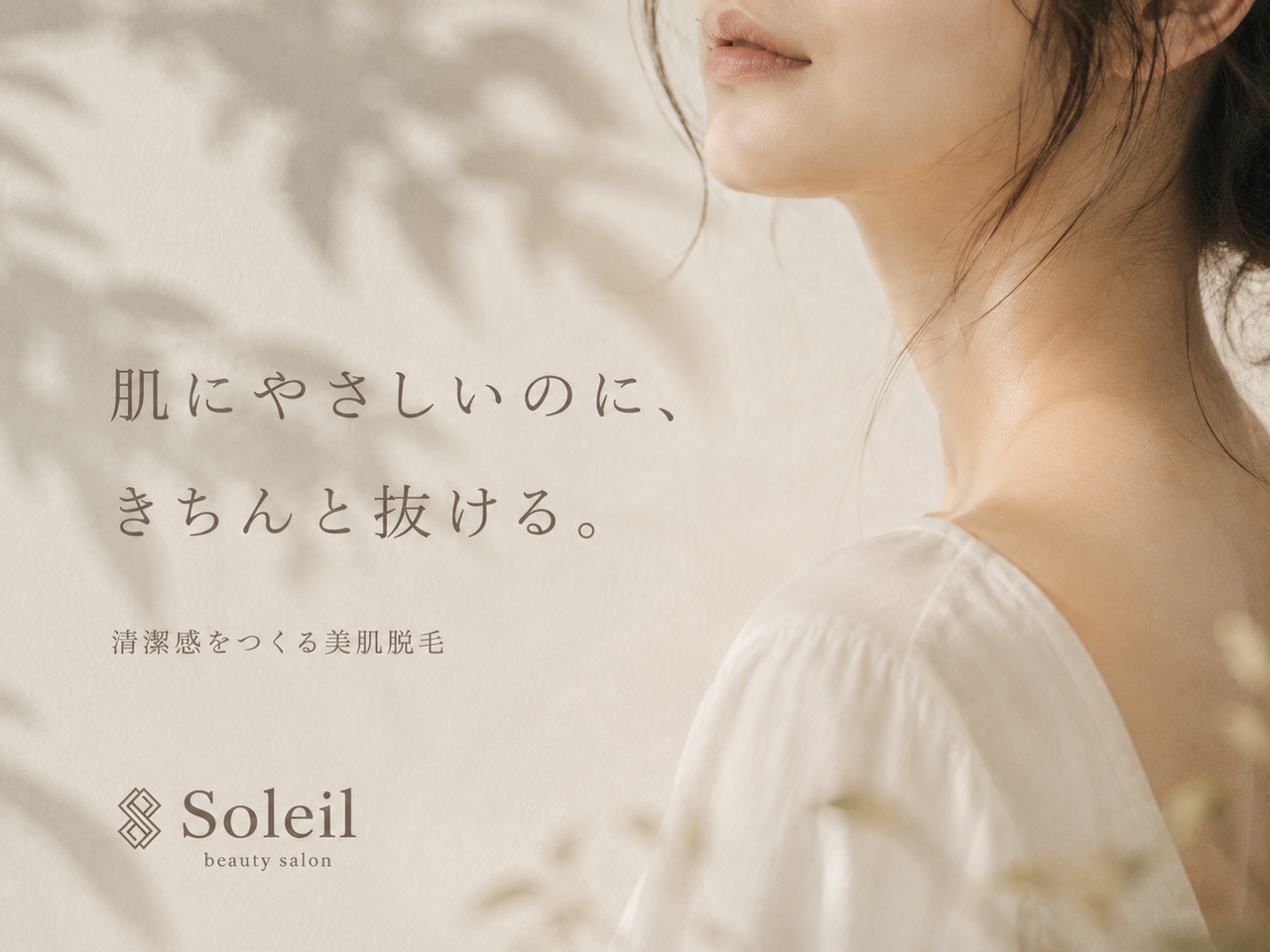 京都市四条烏丸Soleil｜全身脱毛、VIO脱毛もきちんと抜ける美肌脱毛