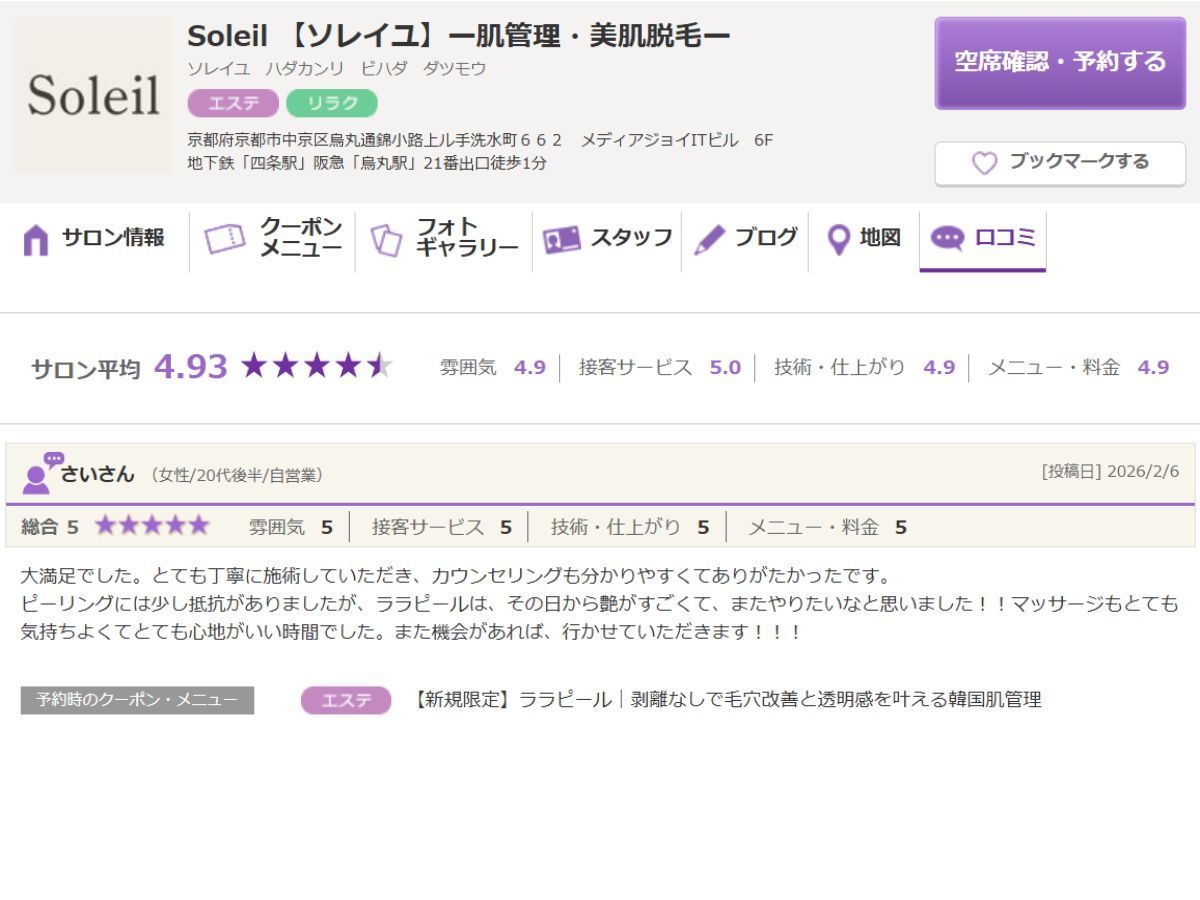 京都・四条烏丸Soleilのララピールの口コミ１