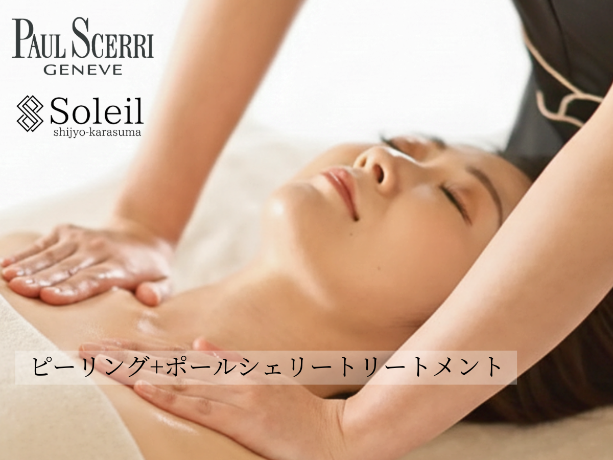 京都・四条烏丸Soleil｜ピーリング施術とデコルテマッサージで美肌と癒しを提供