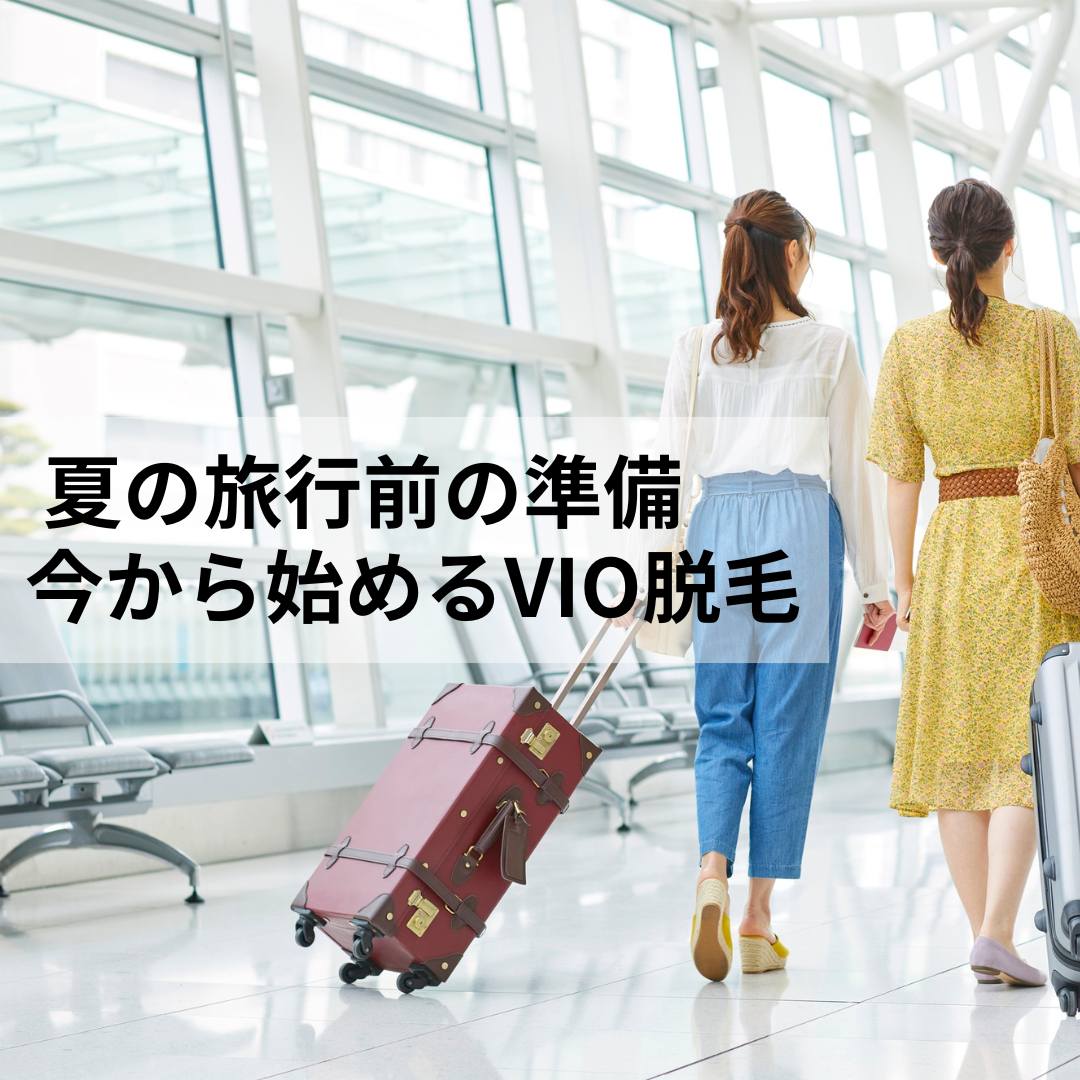 京都・四条烏丸のSoleil｜夏の旅行前の準備で今から始めるVIO脱毛の写真