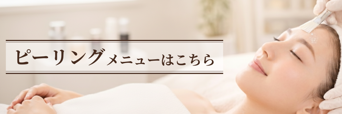 京都・四条烏丸のピーリング・肌質改善メニュー｜Soleil