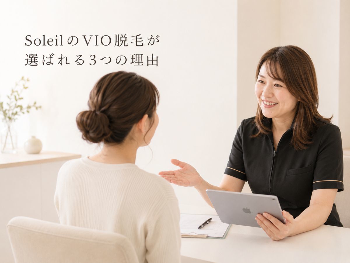 京都市・四条烏丸のSoleilのVIO脱毛が選ばれる理由