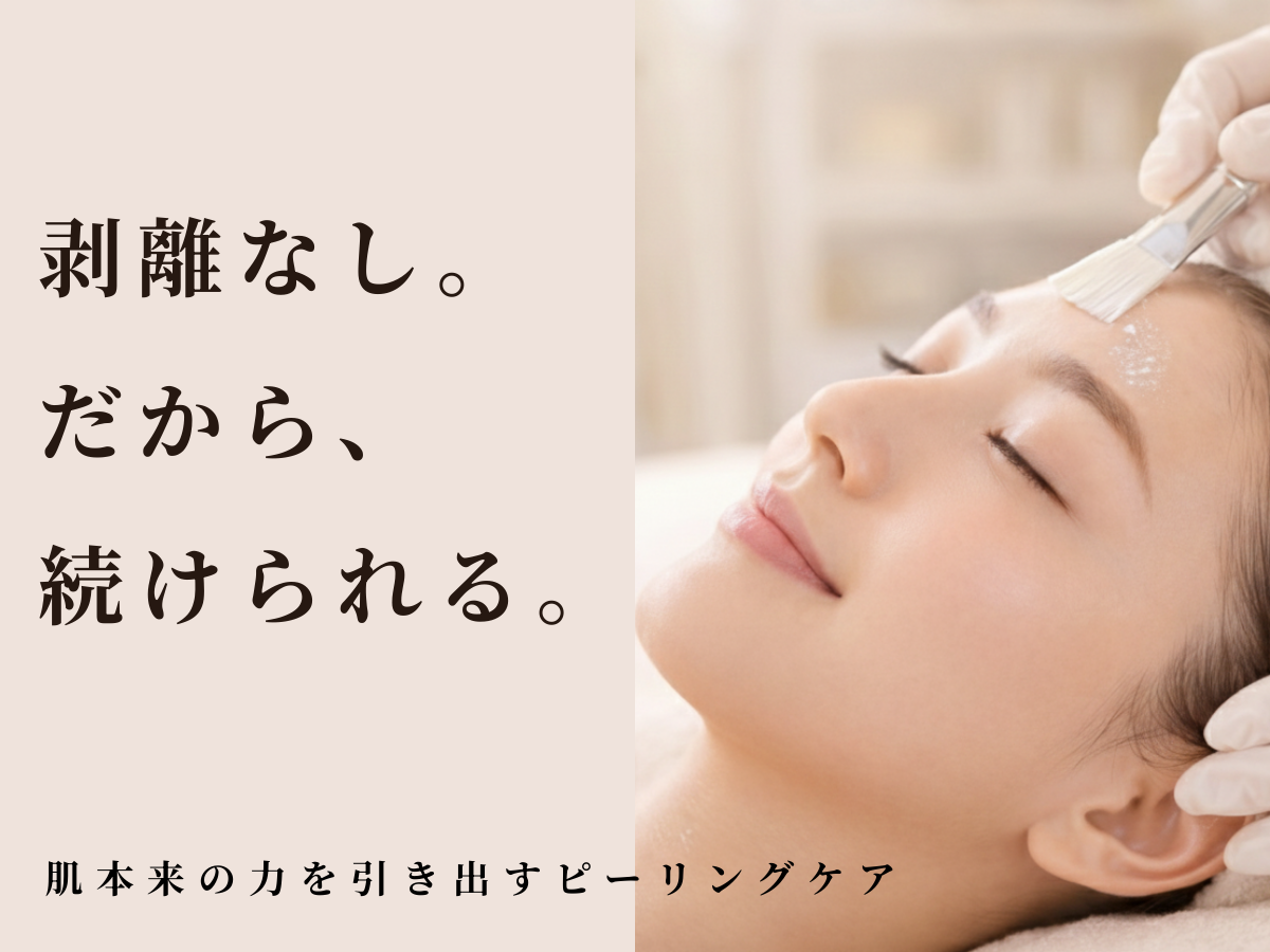 京都四条烏丸 毛穴ケアにおすすめのピーリング施術