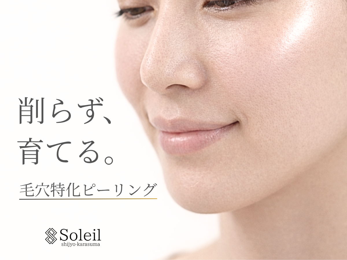 肌を削らず育てる酸不使用ピーリング施術のイメージ