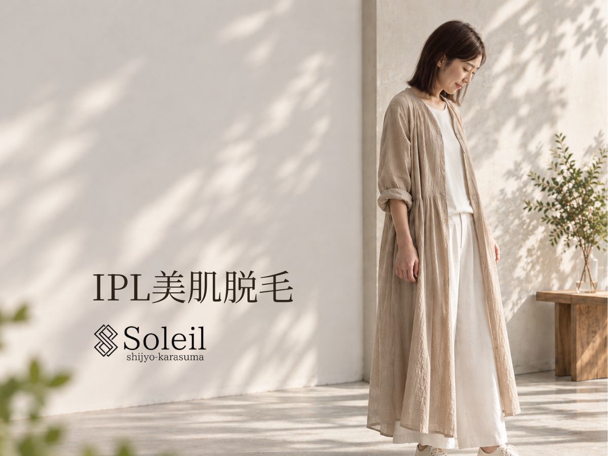 京都市四条烏丸Soleil｜IPL美肌脱毛