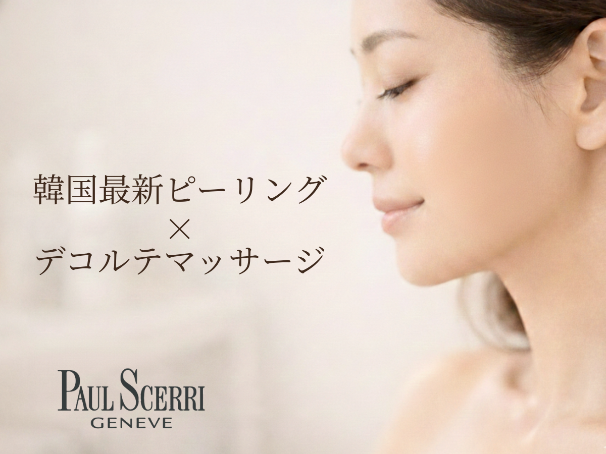 ピーリングとデコルテマッサージ