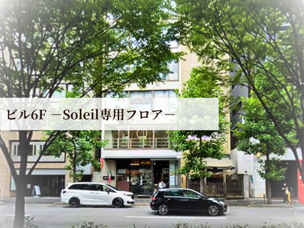 四条烏丸駅近くにある脱毛サロンSoleilの外観