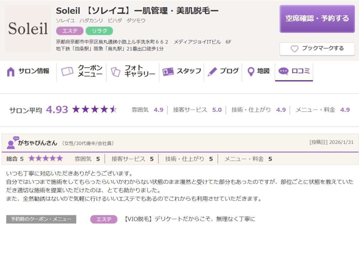 京都市・四条烏丸Soleilの口コミ３