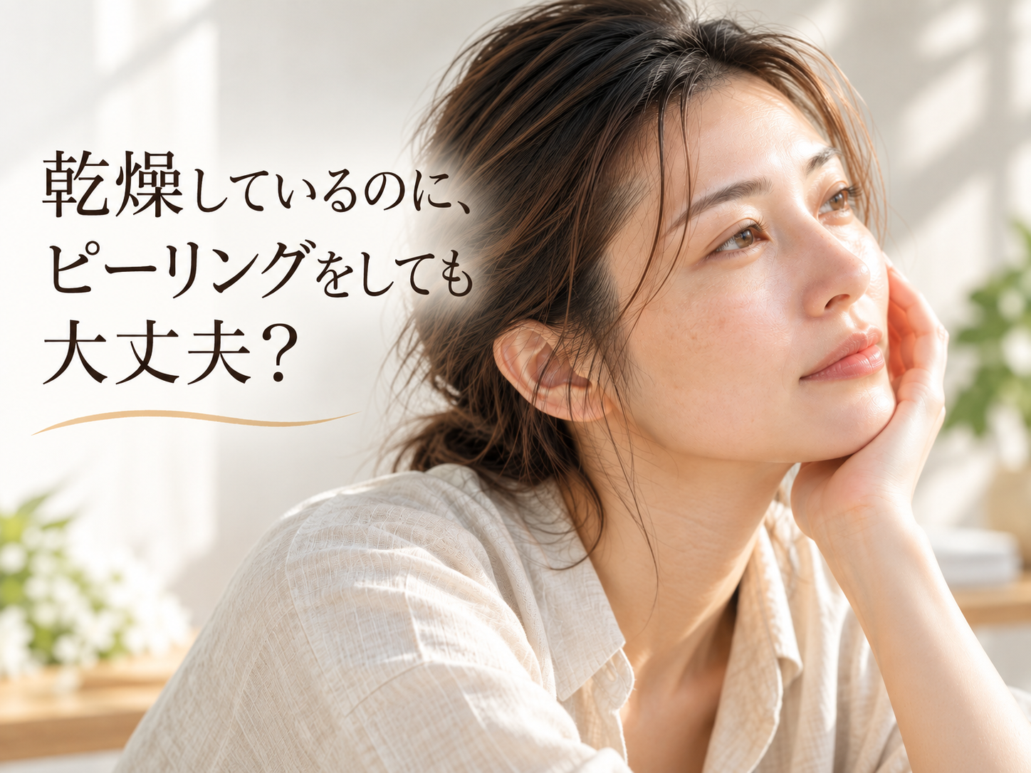 乾燥してるのにピーリングをしても大丈夫？