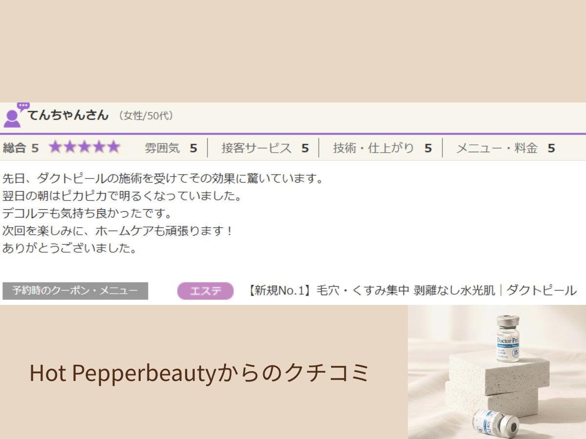 ダクトピール施術を体験したお客様の口コミイメージ。肌のツルツル感と透明感に満足