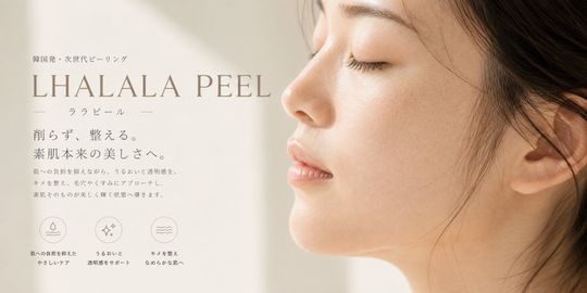 京都・四条烏丸のララピール｜剥離なしピーリングで毛穴・くすみを