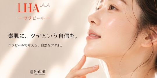 京都・四条烏丸のララピール｜剥離なしピーリングで毛穴・くすみを